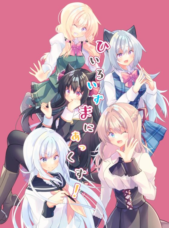 ひいろいずまにあっくす! [ヒイロイズム] | DLsite 同人