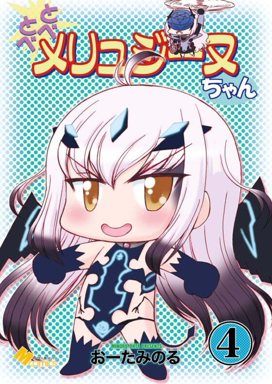 とべとべメリュジーヌちゃん4 [みのむし屋] | DLsite 同人
