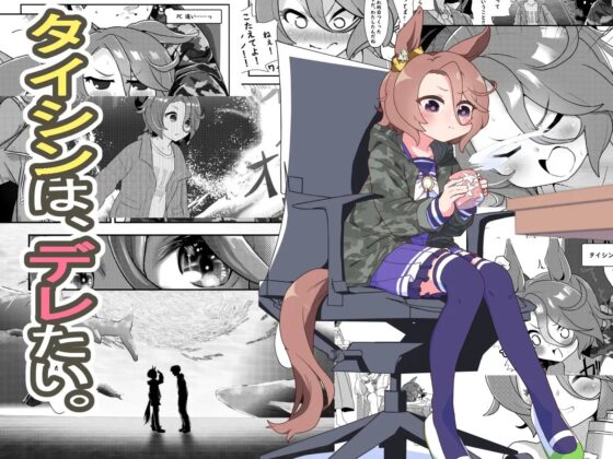 タイシンは、デレたい。 [末法道楽20XX] | DLsite 同人