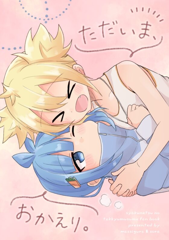 ただいま、おかえり。 [全力疾走猫] | DLsite 同人
