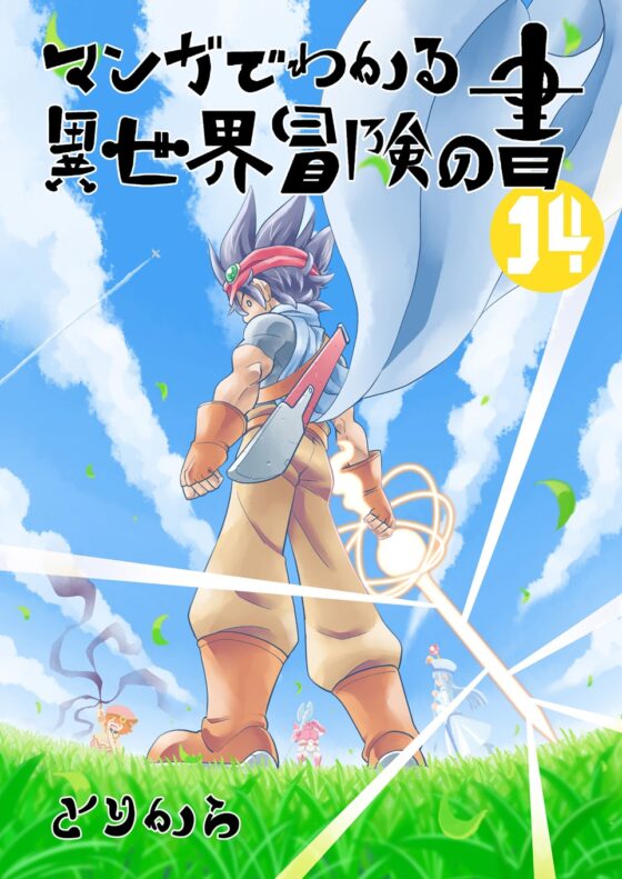 マンガでわかる異世界冒険の書14 [とりからの巣] | DLsite 同人