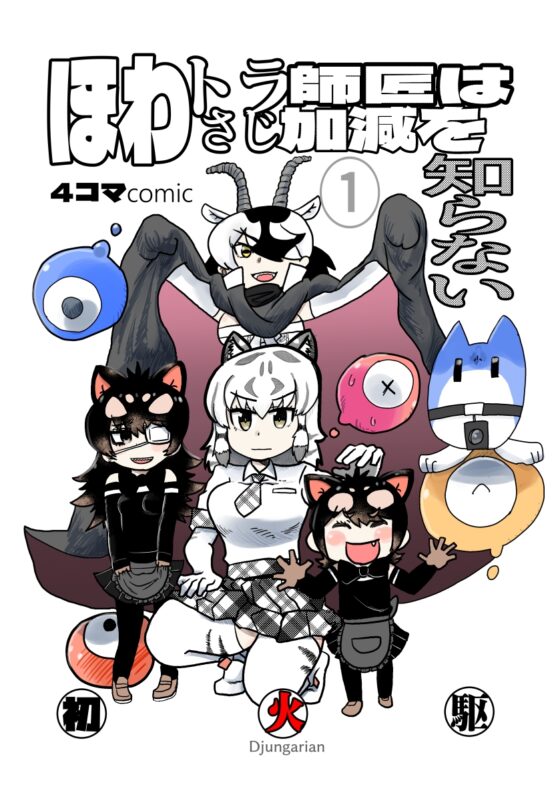 ほわトラ師匠はさじ加減を知らない [じゃんがり庵] | DLsite 同人
