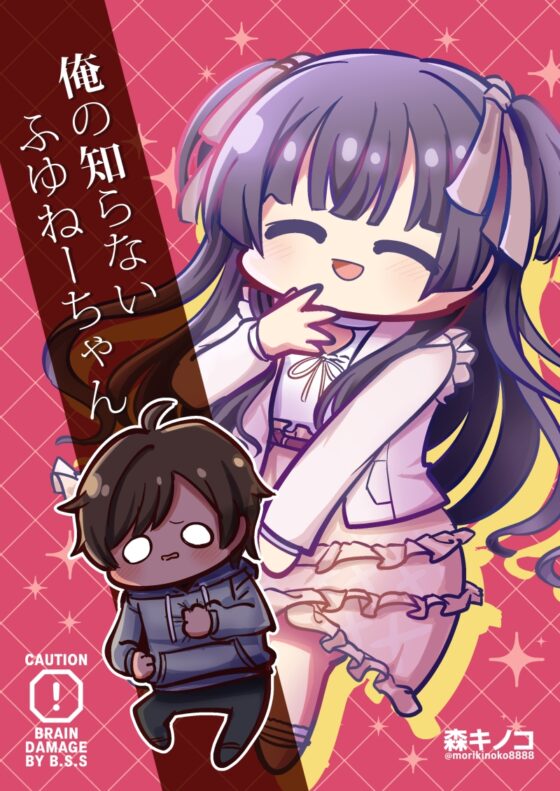 俺の知らないふゆねーちゃん [キノコの森] | DLsite 同人