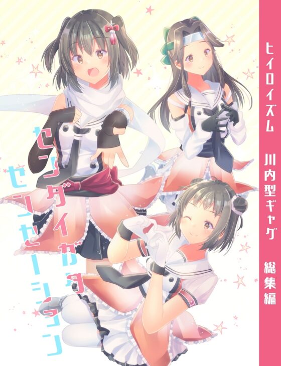 センダイガタセンセーション [ヒイロイズム] | DLsite 同人