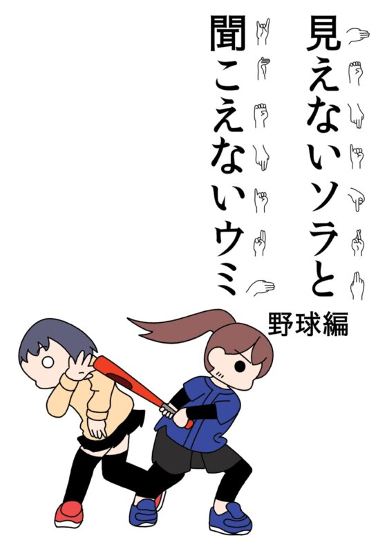 見えないソラと聞こえないウミ野球編 [旅するアニフォト] | DLsite 同人