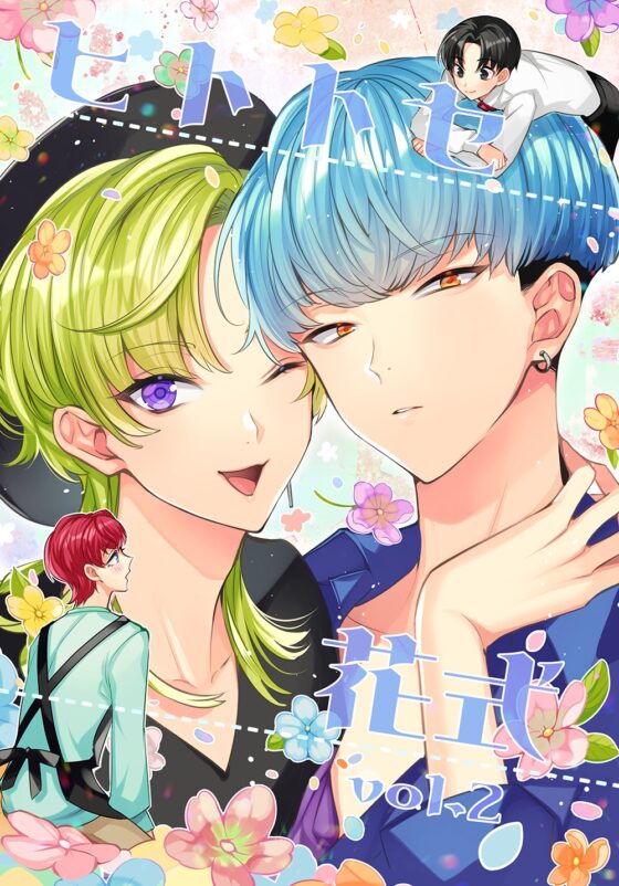 ヒトトセ花式 vol.2 [LILIUM] | DLsite 同人
