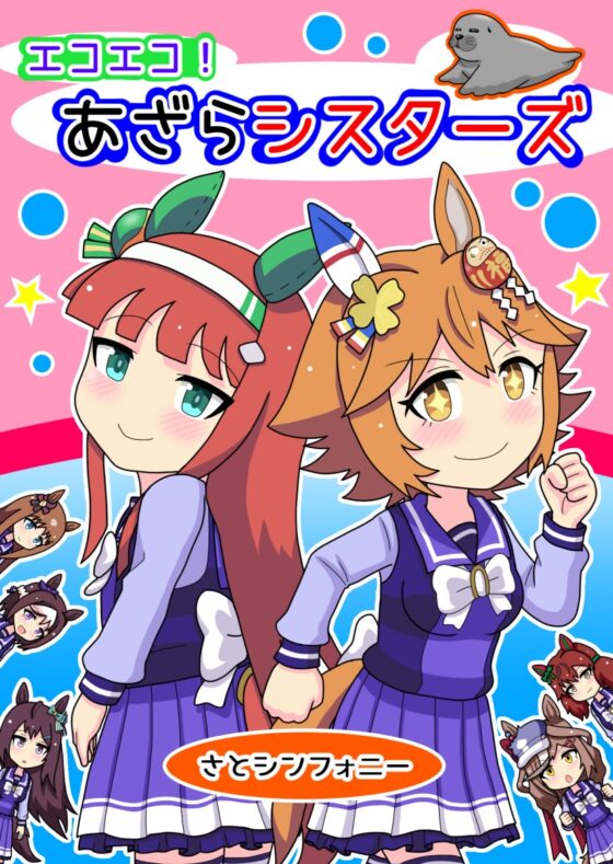 エコエコ!あざらシスターズ [さとシンフォニー] | DLsite 同人