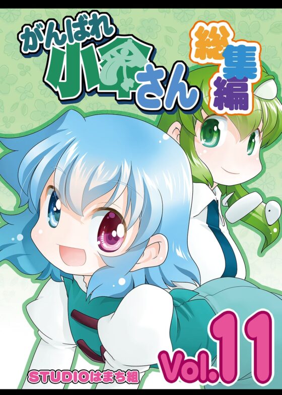 がんばれ小傘さん総集編11 [STUDIOはまち組] | DLsite 同人
