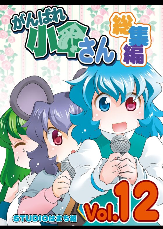 がんばれ小傘さん総集編12 [STUDIOはまち組] | DLsite 同人