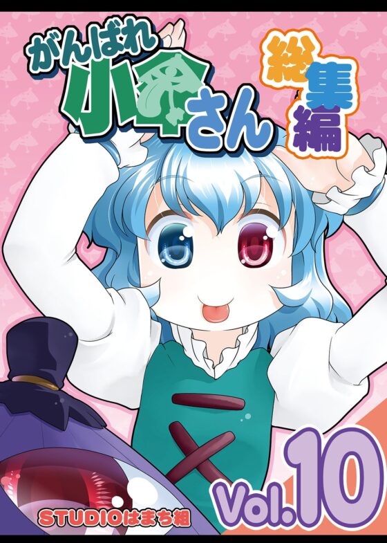 がんばれ小傘さん総集編10 [STUDIOはまち組] | DLsite 同人