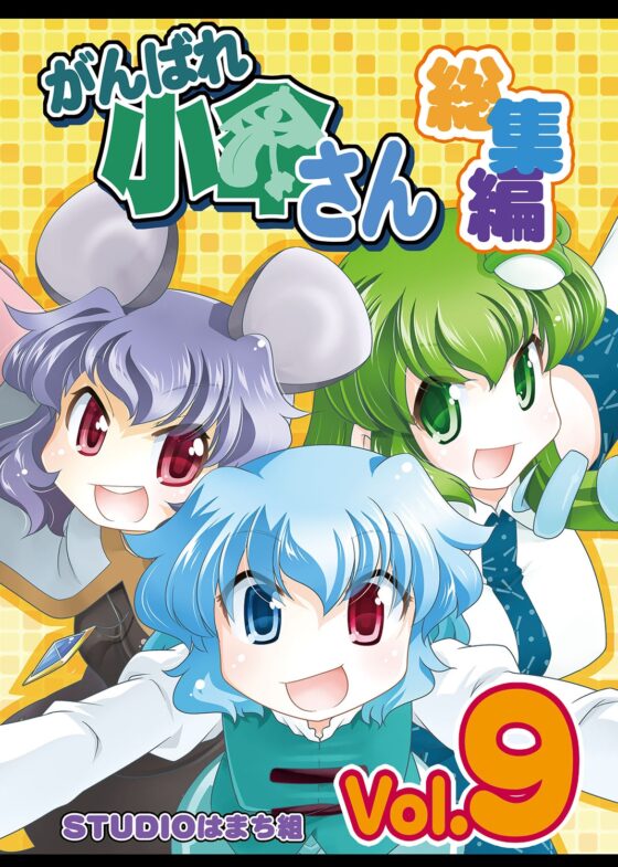 がんばれ小傘さん総集編9 [STUDIOはまち組] | DLsite 同人
