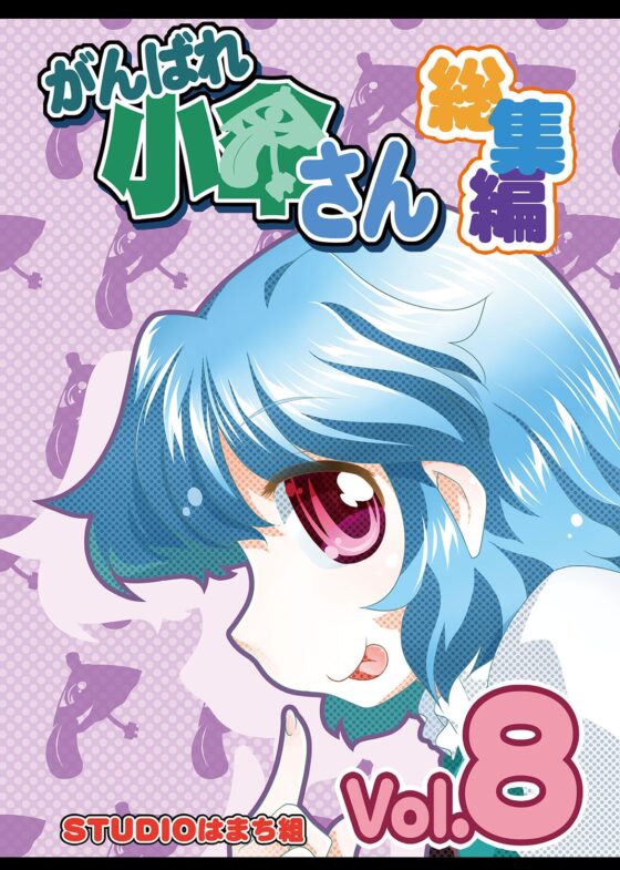 がんばれ小傘さん総集編8 [STUDIOはまち組] | DLsite 同人