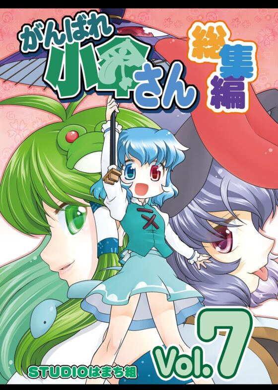 がんばれ小傘さん総集編7 [STUDIOはまち組] | DLsite 同人