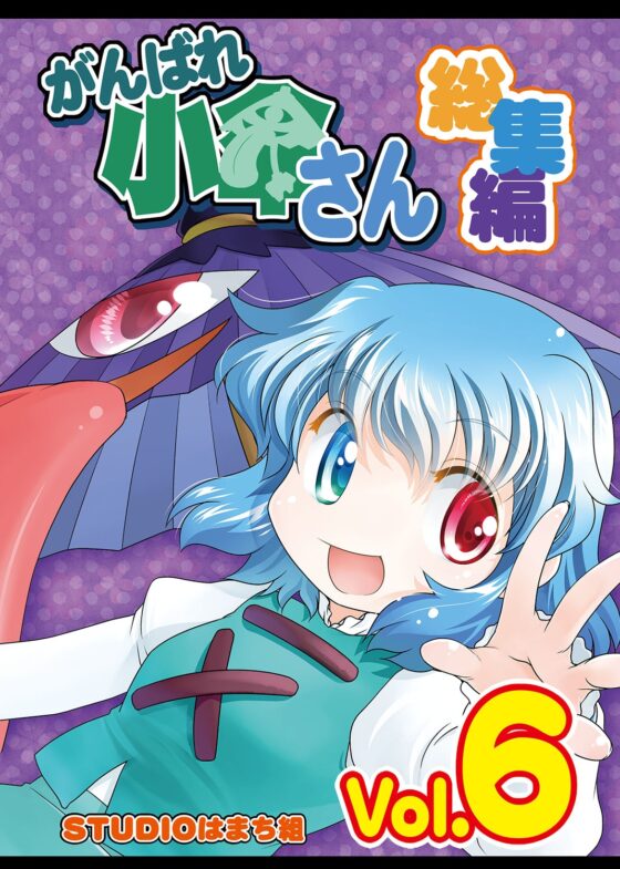 がんばれ小傘さん総集編6 [STUDIOはまち組] | DLsite 同人