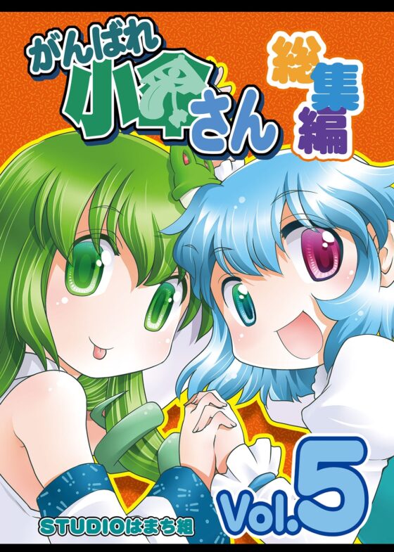がんばれ小傘さん総集編5 [STUDIOはまち組] | DLsite 同人