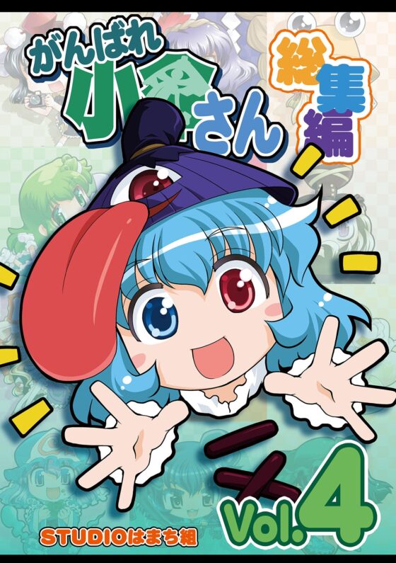 がんばれ小傘さん総集編4 [STUDIOはまち組] | DLsite 同人