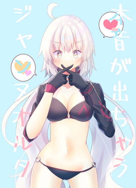 本音が出ちゃうジャンヌオルタ [ヒイロイズム] | DLsite 同人