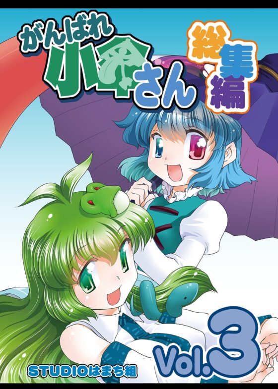 がんばれ小傘さん総集編3 [STUDIOはまち組] | DLsite 同人