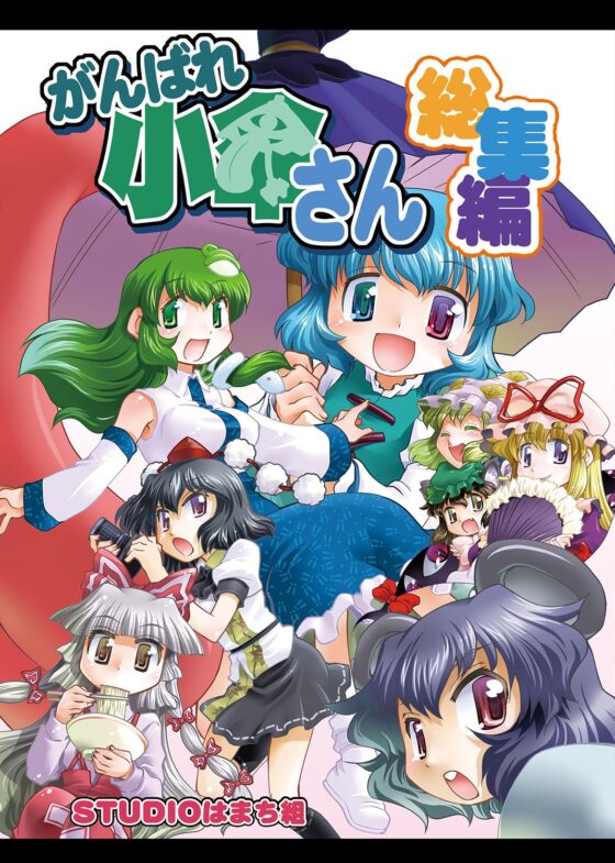 がんばれ小傘さん総集編1 [STUDIOはまち組] | DLsite 同人