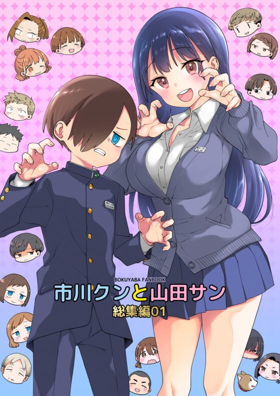 市川クンと山田サン 総集編01 PLUS [まくねいる工房] | DLsite 同人