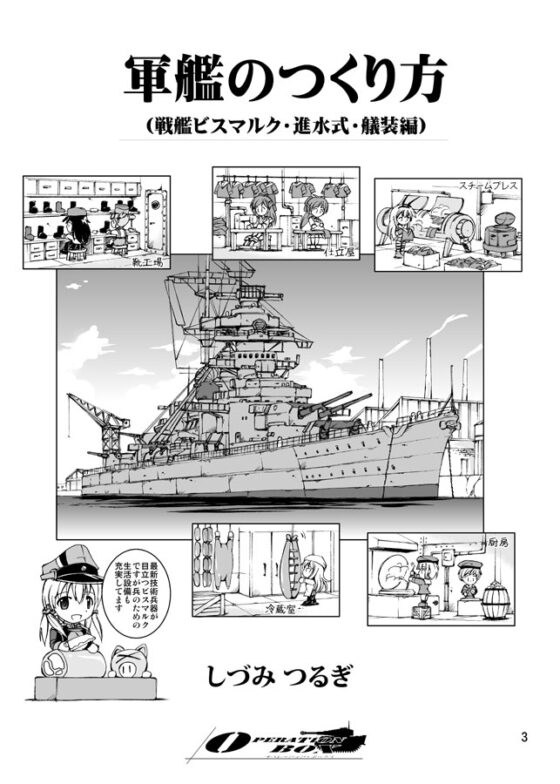 軍艦のつくり方・後編(戦艦ビスマルク・進水式・艤装編) [オペレーション・ボックス] | DLsite 同人