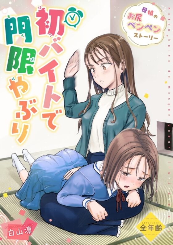 初バイトで門限やぶり [たいにぃプラネット] | DLsite 同人