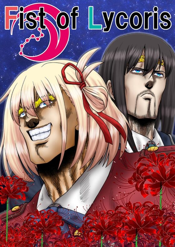 Fist of Lycoris [お嬢の浴室] | DLsite 同人