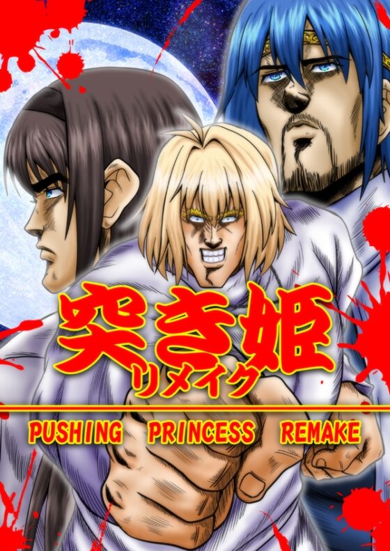 突〇姫リメイク [お嬢の浴室] | DLsite 同人
