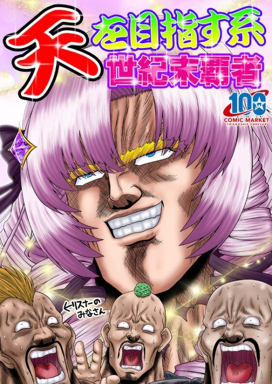 天を目指す系世紀末覇者 [お嬢の浴室] | DLsite 同人