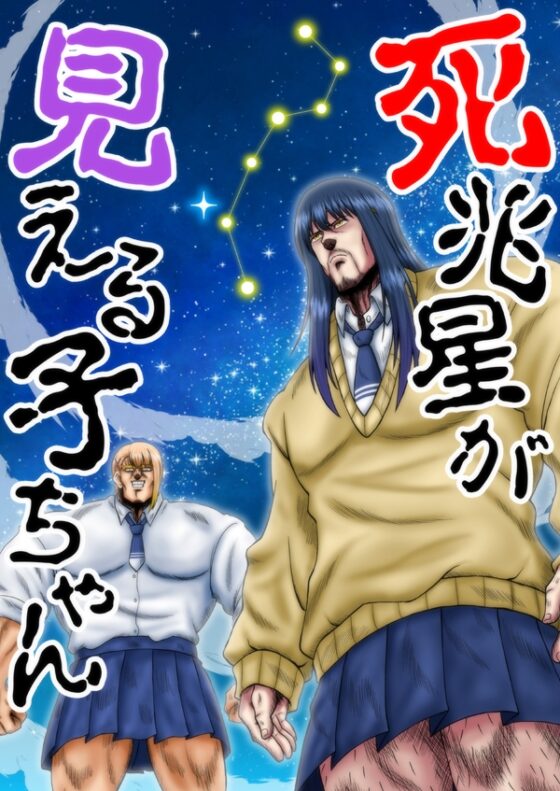 死兆星が見○る子ちゃん [お嬢の浴室] | DLsite 同人