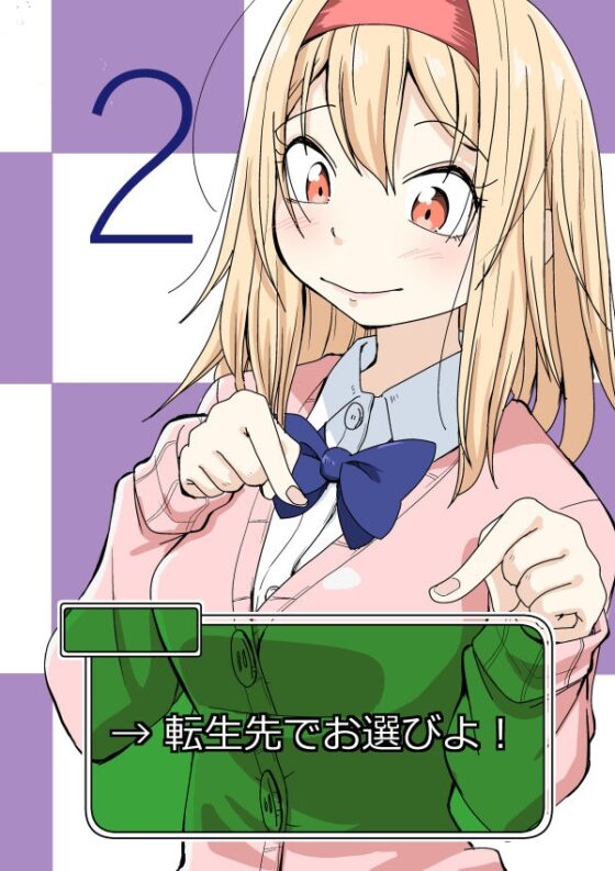 転生先でお選びよ!2 [そとまきろーる] | DLsite 同人