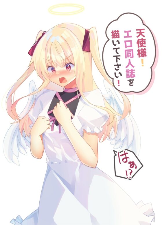 天使様!エロ同人誌を描いて下さい! [ヒイロイズム] | DLsite 同人