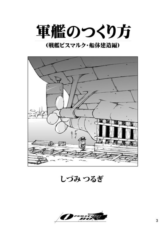 軍艦のつくり方・前編 (戦艦ビスマルク・船体建造編) [オペレーション・ボックス] | DLsite 同人