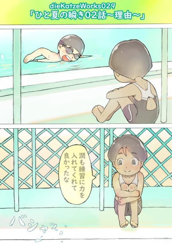 dieKatzeWorks029「ひと夏の瞬き02話～理由～」 [die Katze] | DLsite 同人