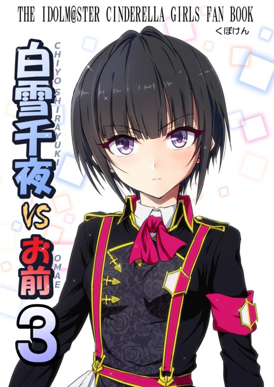白〇千夜VSお前3 [くぼけん屋さん] | DLsite 同人
