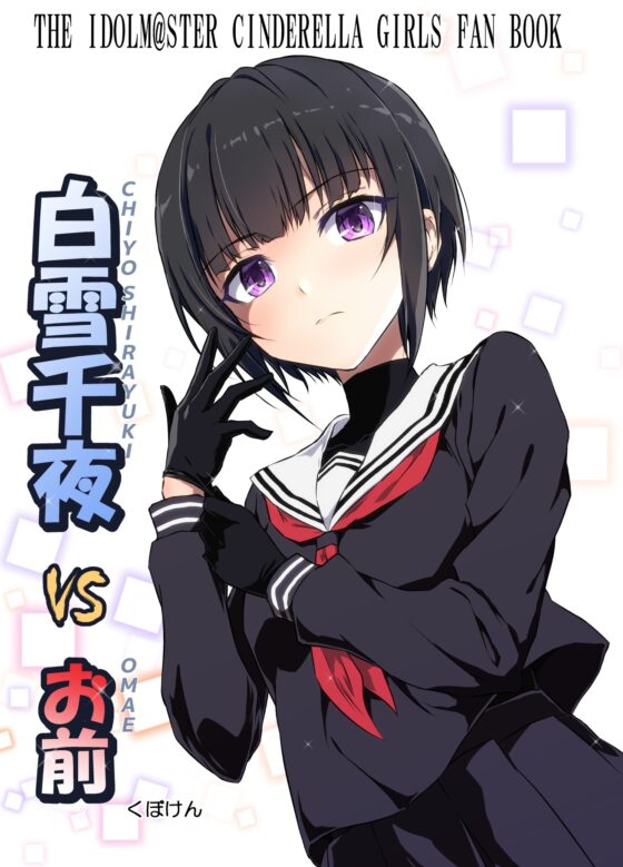 白〇千夜VSお前 [くぼけん屋さん] | DLsite 同人