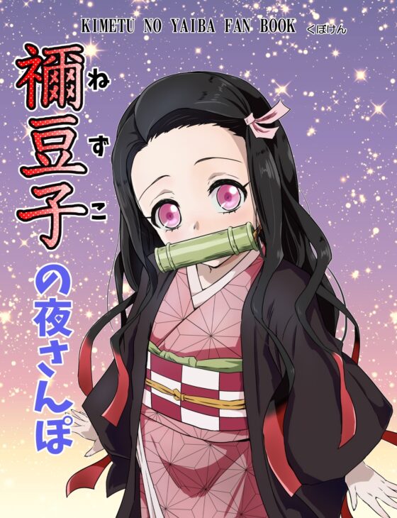 禰豆子の夜さんぽ [くぼけん屋さん] | DLsite 同人