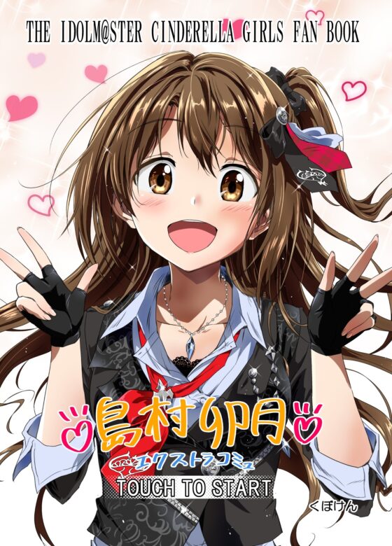 島村卯月エクストラコミュ [くぼけん屋さん] | DLsite 同人