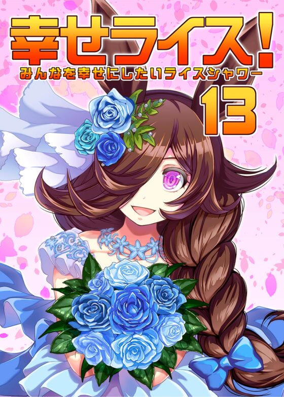 幸せライス!(みんなを幸せにしたいライスシャワー13) [ぷりん堂] | DLsite 同人