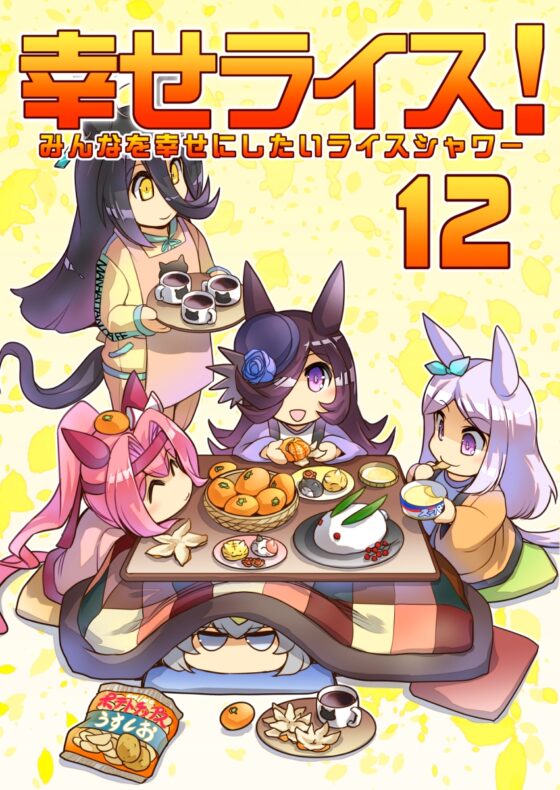 幸せライス!(みんなを幸せにしたいライスシャワー12) [ぷりん堂] | DLsite 同人