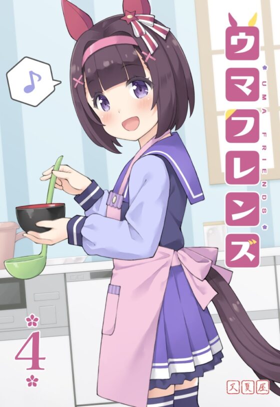 ウマフレンズ4 [天夏屋] | DLsite 同人