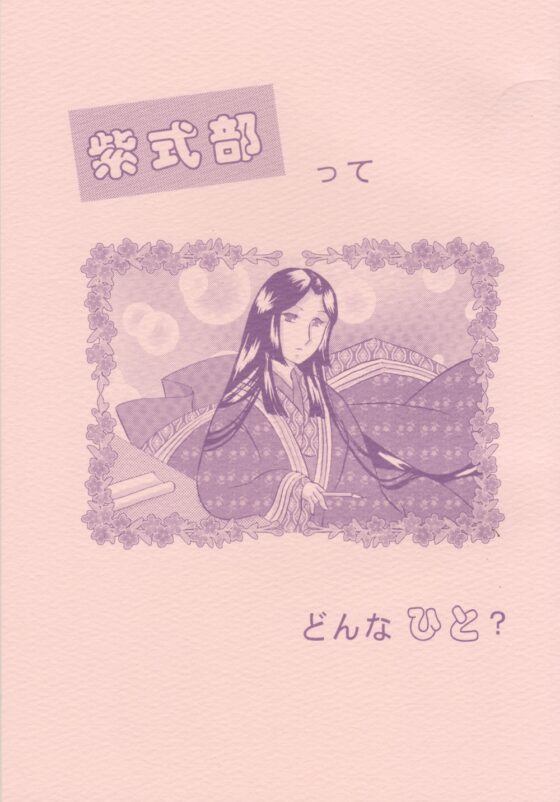 紫式部ってどんなひと? [丸ゆべし愛好会] | DLsite 同人