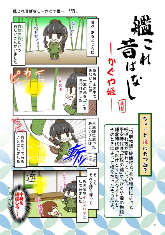 艦○れ昔ばなし～かぐや姫・わらしべ長者～ [さといも牧場] | DLsite 同人