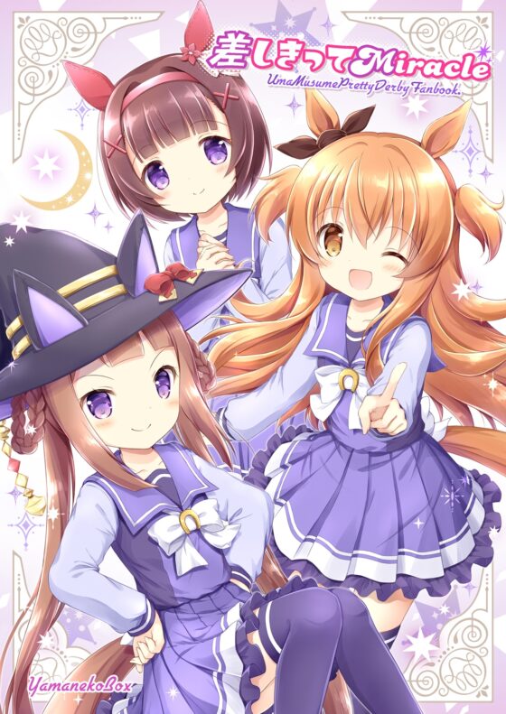 差しきってMiracle [山猫BOX] | DLsite 同人
