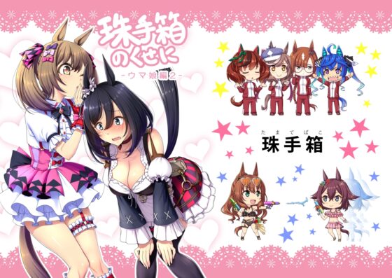 珠手箱のくせに ウ○娘編2 [珠手箱] | DLsite 同人