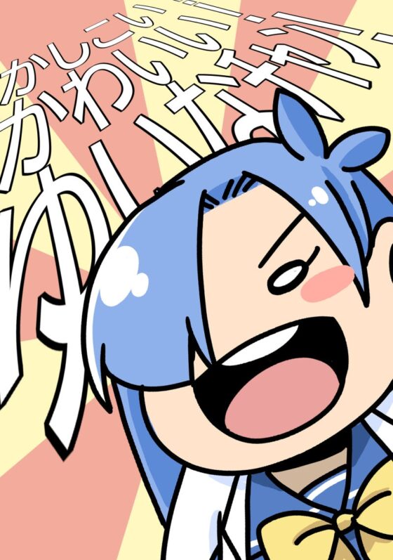 かしこい!かわいい!ゆいなチャン! [そとまきろーる] | DLsite 同人