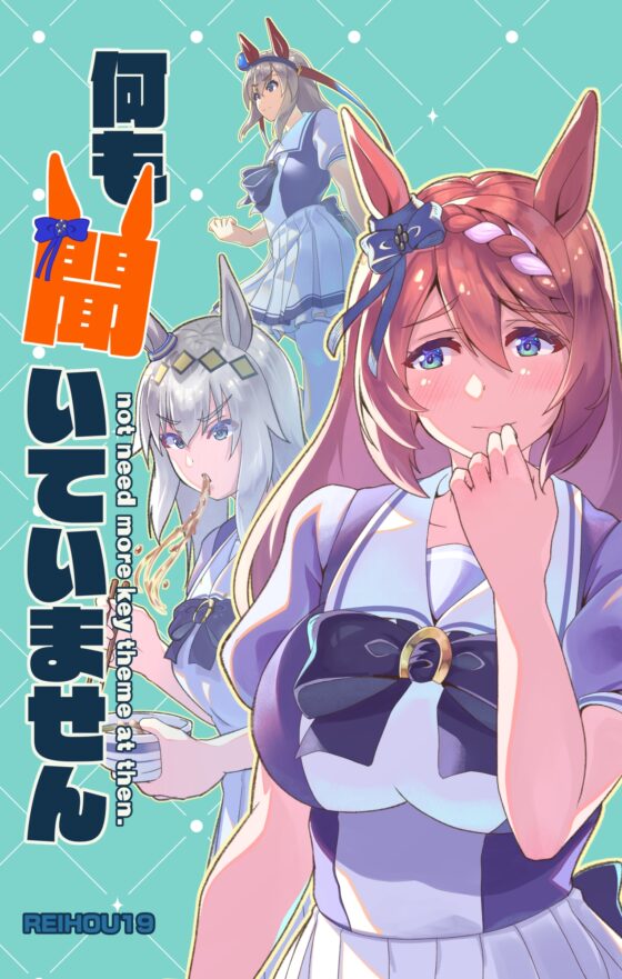 何も聞いていません [Reihou19] | DLsite 同人