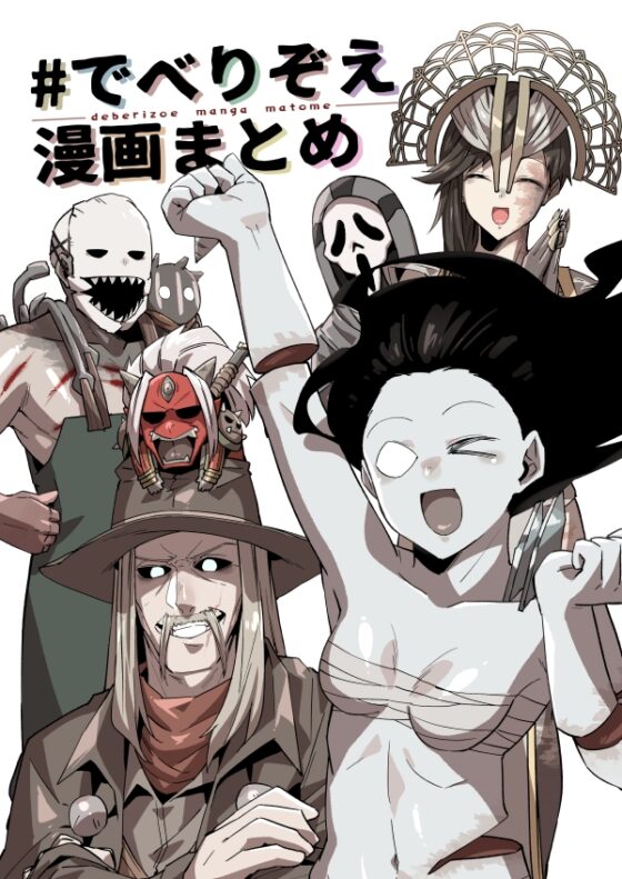 ♯でべりぞえ漫画まとめ [空色イン] | DLsite 同人