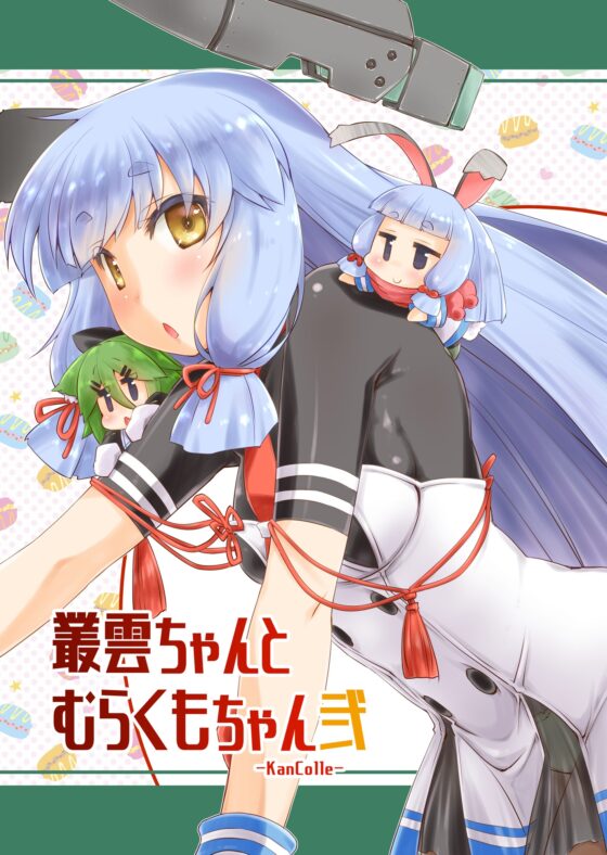 叢雲ちゃんとむらくもちゃん弐 [致命傷] | DLsite 同人