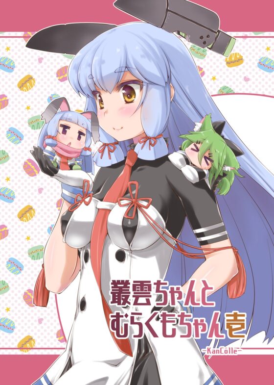 叢雲ちゃんとむらくもちゃん壱 [致命傷] | DLsite 同人